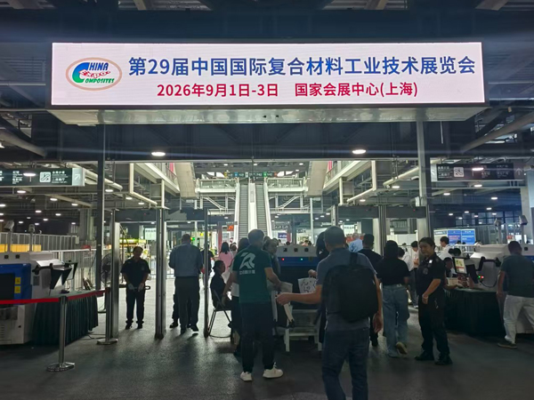 第29屆中國國際復合材料工業(yè)技術展覽會